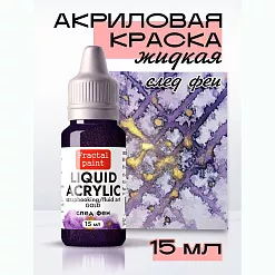 Жидкая акриловая краска "Gold. След феи", 15 мл (Фрактальные краски) Жидкая акриловая краска "Gold. След феи", 15 мл (Фрактальные краски)