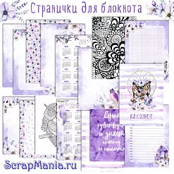 Электронные страницы для блокнотов "Этника. Лиловое сияние" (ScrapMania) Электронные страницы для блокнотов "Этника. Лиловое сияние" (ScrapMania)