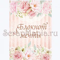 Электронные страницы для блокнотов "Свадебный букет" (ScrapMania) Электронные страницы для блокнотов "Свадебный букет" (ScrapMania)