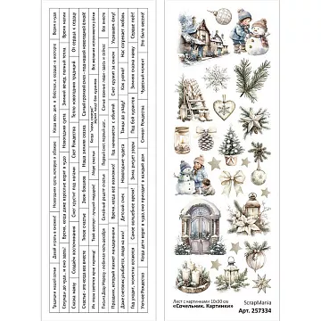 Лист с картинками 10х30 см "Сочельник. Картинки" (ScrapMania) Лист с картинками 10х30 см "Сочельник. Картинки" (ScrapMania)