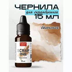 Чернила "Scrap Ink. Бельчонок", 15 мл (Фрактальные краски) Чернила "Scrap Ink. Бельчонок", 15 мл (Фрактальные краски)