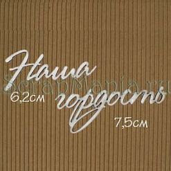 Украшение из чипборда - надпись "Наша гордость" (Россия Е)