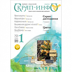 Журнал "Скрап-Инфо" №1-2013 (весенний)