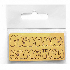 Бумажная высечка-надпись "Мамины заметки", цвет золотой (Chipboards)