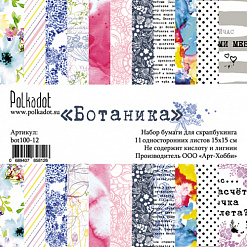 Набор бумаги 15х15 см "Ботаника", 11 листов (Polkadot)
