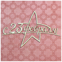 Украшение из чипборда "С 23 февраля! Звезда" (GoldenHands)