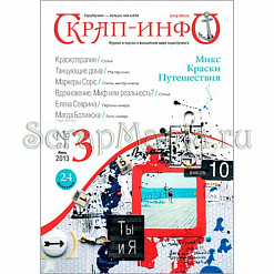 Журнал "Скрап-Инфо" № 3-2013 (летний)