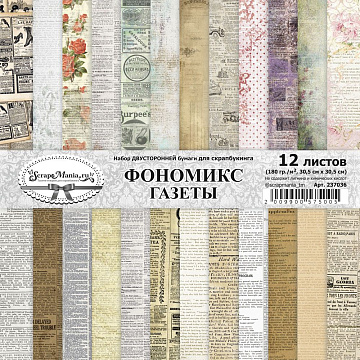 Набор бумаги 30,5х30,5 см "Фономикс. Газеты", 12 листов (ScrapMania)