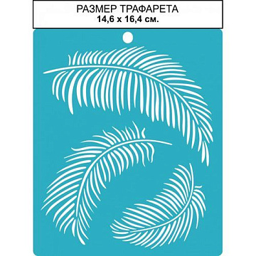 Трафарет "Пальмовый лист. Маленький", 14х16 см (CraftStory)