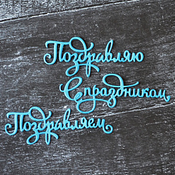 Набор вырубок "Поздравления. Надписи", цвет синий (ScrapMania)