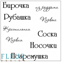Набор штампов "Бирочка" (Fleur-design)