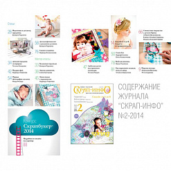 Журнал "Скрап-Инфо" №2-2014 (апрель)