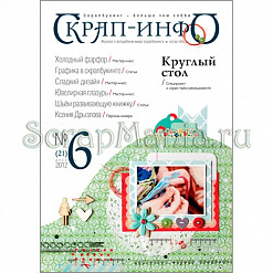 Журнал "Скрап-Инфо" №6-2012 (зимний)