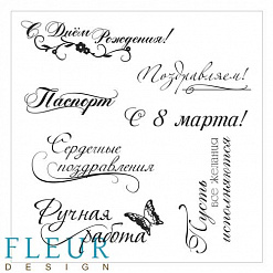 Набор штампов "Надписи с завитками" (Fleur-design)
