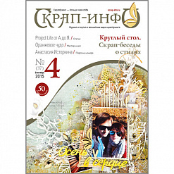 Журнал "Скрап-Инфо" №4-2015 (сентябрь)