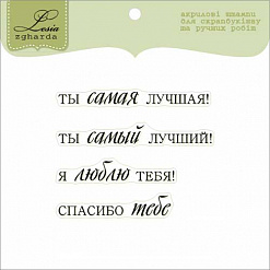 Набор штампов "Признания" (Lesia Zgharda)