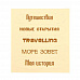 Набор бумажных шильдиков "Путешествия", золотой (АртУзор)