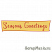 Резиновый штамп на деревянной основе "Season's Greetings"