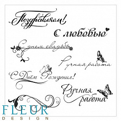Набор штампов "Изящные надписи" (Fleur-design)