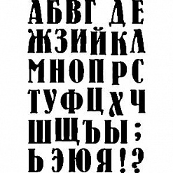 Штамп "Алфавит титульный малый", 4,7х7 см (Скрапклуб)
