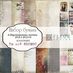 Набор бумаги 30х30 см "Ты мой космос", 6 листов (Fleur-design)