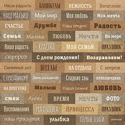 Бумага 20х20 см "Надписи" на русском (Скрапмир)