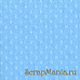 Кардсток Bazzill Basics 30,5х30,5 см однотонный с текстурой светлых точек, цвет светлый голубой