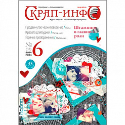 Журнал "Скрап-Инфо" №6-2014 (декабрь)
