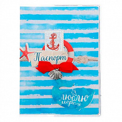 Набор для создания обложки на паспорт "Люблю море" (АртУзор)
