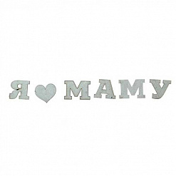 Украшение из чипборда-надпись "Я люблю маму" (АртУзор)