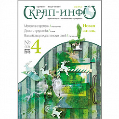 Журнал "Скрап-инфо" №4-2016 (декабрь)