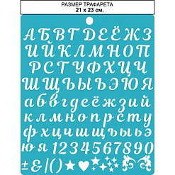 Трафарет "Буквы и цифры", 21х23 см (CraftStory)