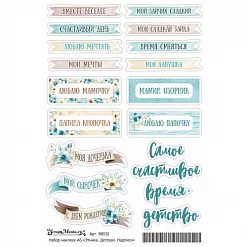 Набор наклеек А6 "Этника. Детская. Надписи" (Scrapmania) Набор наклеек А6 "Этника. Детская. Надписи" (Scrapmania)